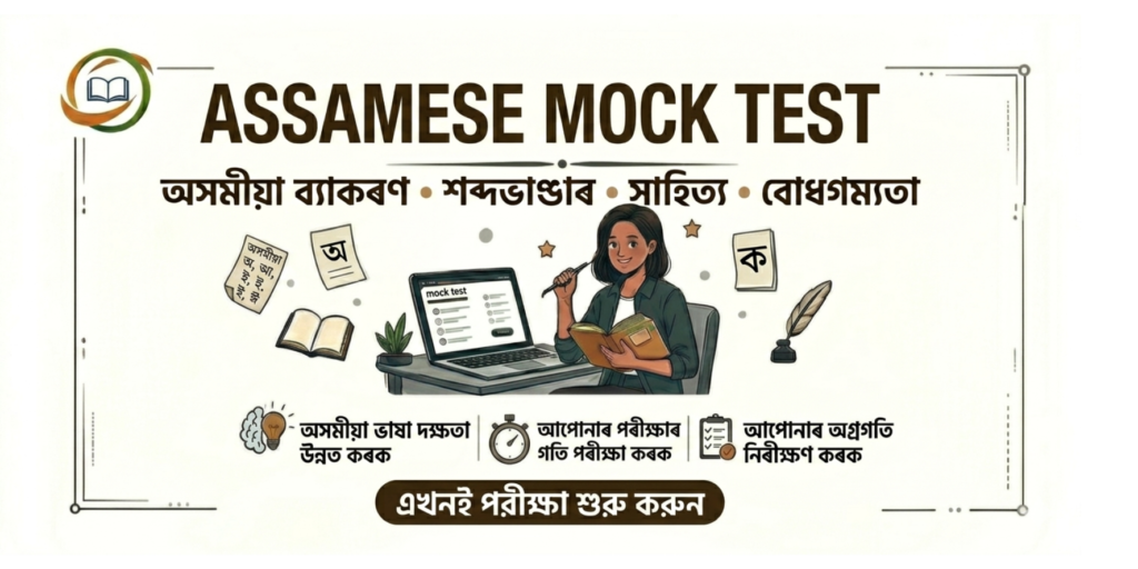 ASSAMESE MOCK TEST