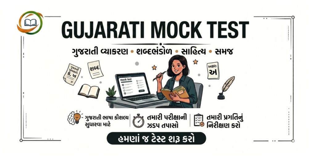 GUJARATI-MOCK-TEST